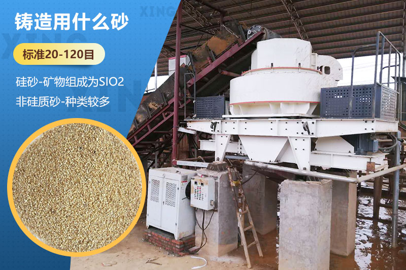 鑄造用什么砂？標準多少目？用哪種設備處理？