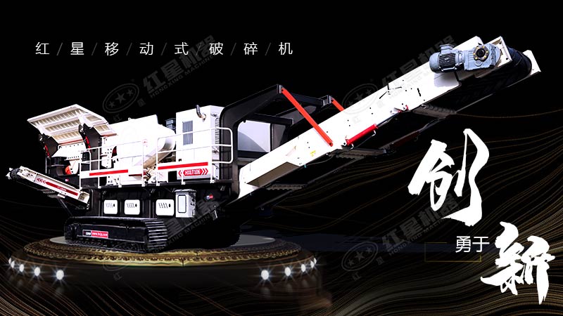 沖破束縛，勇于創(chuàng)新，紅星移動(dòng)式破碎機(jī)帶您領(lǐng)略碎石新體驗(yàn)