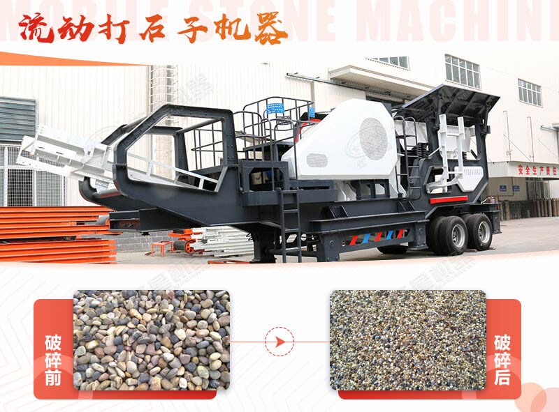 鵝卵石能打石子嗎？用流動(dòng)打石子機(jī)器妥妥的