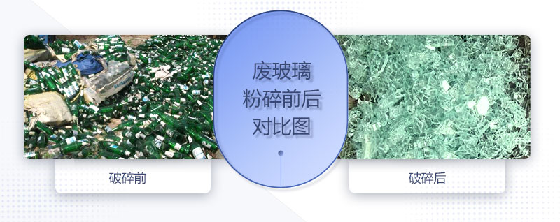 廢玻璃粉碎機(jī)配置、圖片及價(jià)格