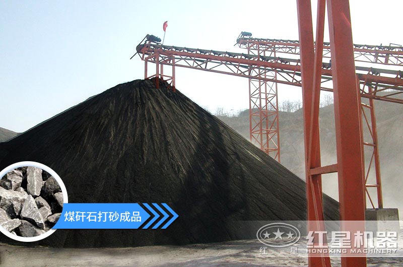 小型煤矸石制砂機(jī)怎么樣？選擇這4種價(jià)格便宜效果好