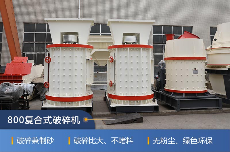 800復合式破碎機紅星廠家現(xiàn)貨供應(yīng)